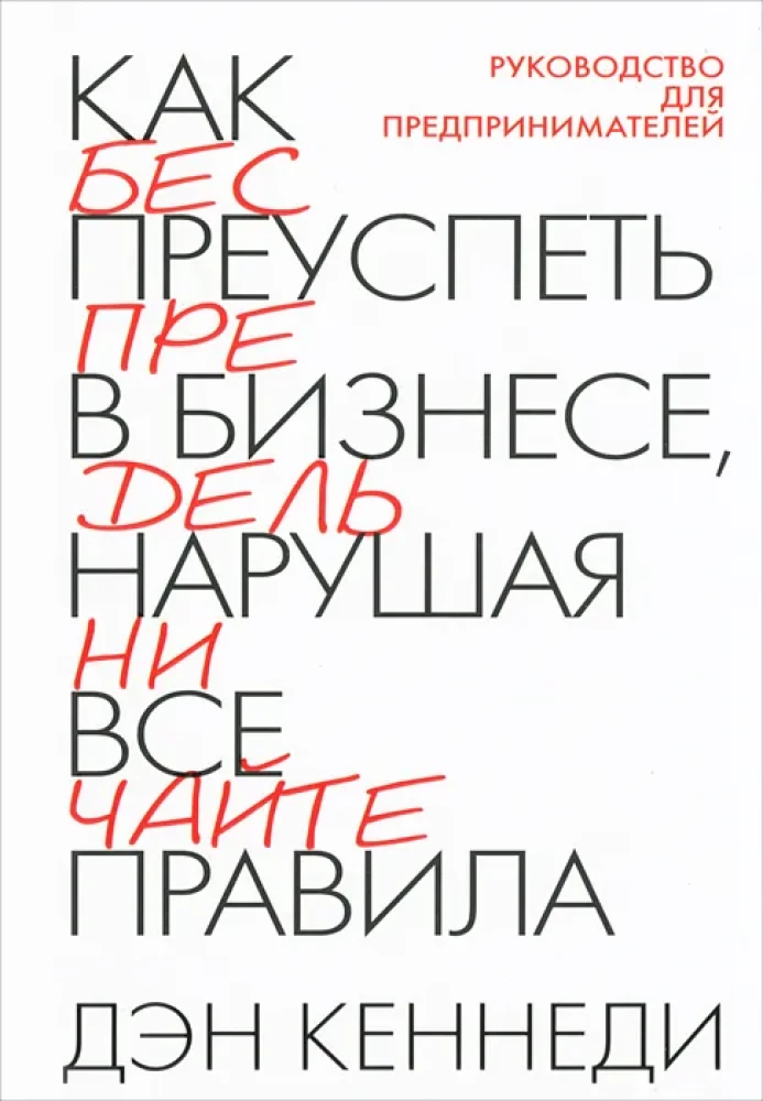 Как преуспеть в бизнесе, нарушая все правила