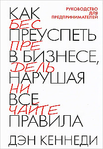 Как преуспеть в бизнесе, нарушая все правила