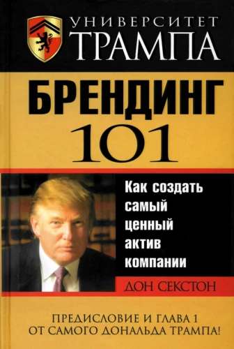 Университет Трампа. Брендинг 101