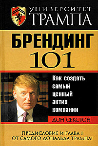 Университет Трампа. Брендинг 101