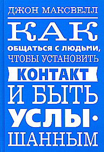 Как общаться с людьми, чтобы установить контакт и быть услышанным