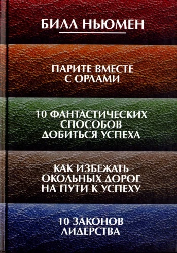 Парите вместе с орлами. 10 фантастических способов добиться успеха. Как избежать окольных дорог