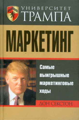 Университет Трампа. Маркетинг