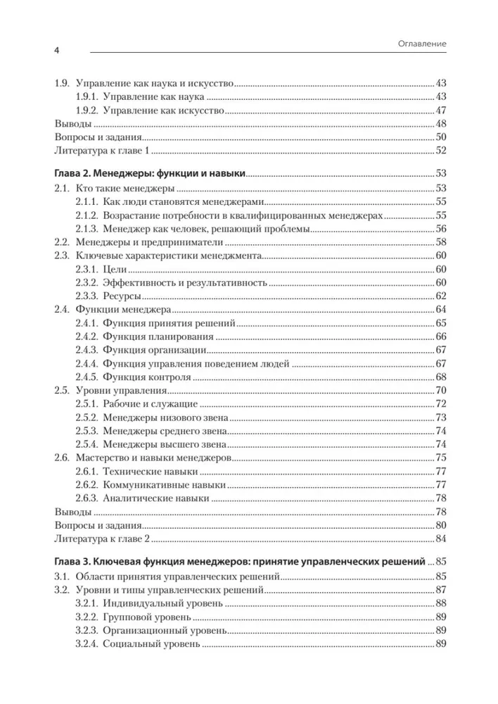 Современный менеджмент: управление организацией