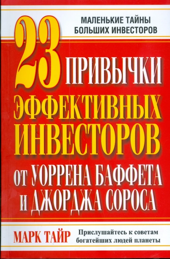 23 привычки эффективных инвесторов от Уоррена Баффета и Джорджа Сороса