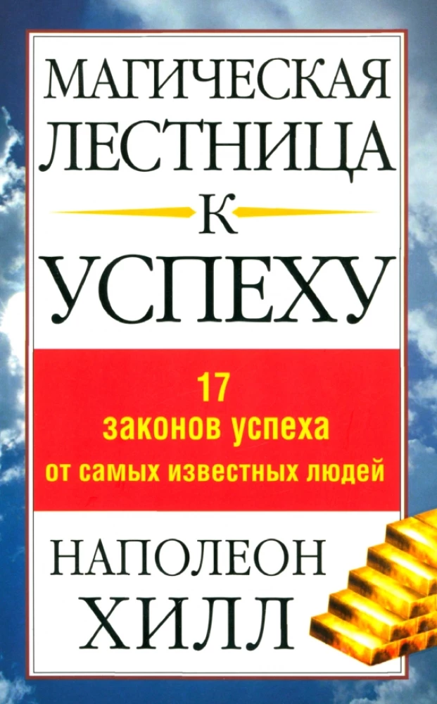 Магическая лестница к успеху. 17 законов успеха от самых известных людей