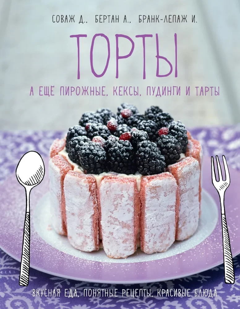 Торты, а ещё пирожные, кексы, пудинги и тарты