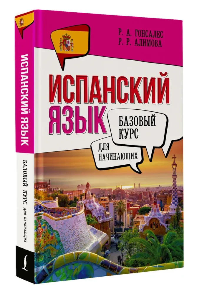 Испанский язык для начинающих. Базовый курс