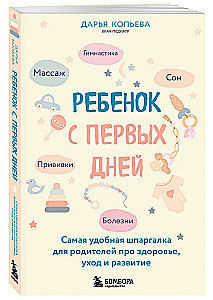 Ребенок с первых дней. Самая удобная шпаргалка для родителей про здоровье, уход и развитие