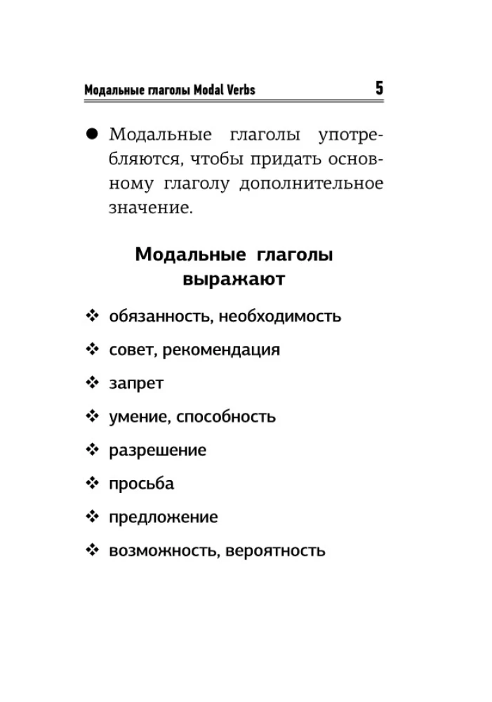 Английский язык. Все модальные глаголы. Правила и исключения