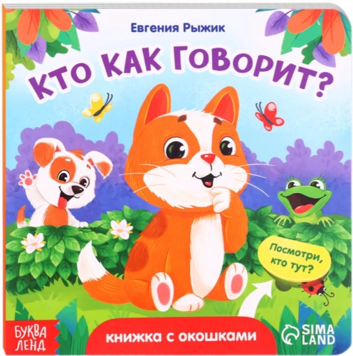 Книга картонная с окошками - Кто как говорит?