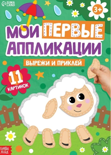 Мои первые аппликации