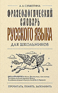 Фразеологический словарь русского языка для школьников