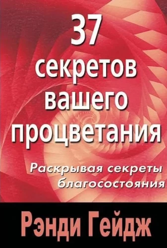 37 секретов вашего процветания. Раскрывая секреты благосостояния