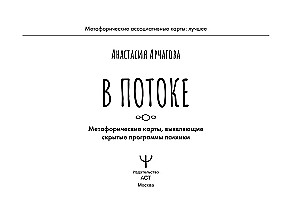 В потоке. Метафорические ассоциативные карты, выявляющие скрытые программы психики (64 карты)