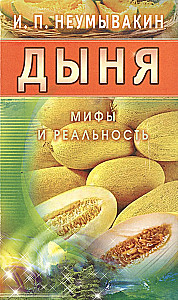 Дыня. Мифы и реальность