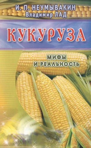 Кукуруза. Мифы и реальность