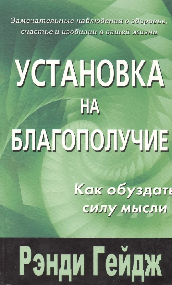 Установка на благополучие. Как обуздать силу мысли