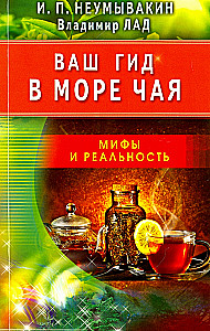 Ваш гид в море чая. Мифы и реальность