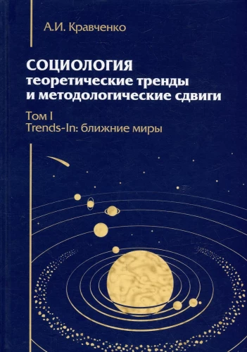 Социология. Теоретические тренды и методологические сдвиги. Комплект в 4-х книгах