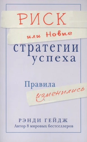 Риск или Новые стратегии успеха. Правила изменились