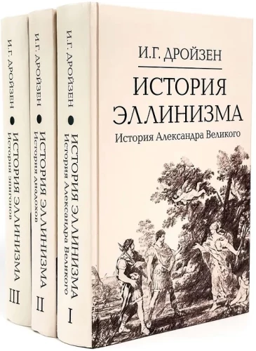 История эллинизма. Комплект в 3-х томах