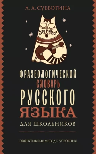 Фразеологический словарь русского языка для школьников