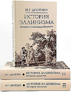 История эллинизма. Комплект в 3-х томах