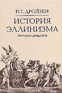 История эллинизма. Комплект в 3-х томах