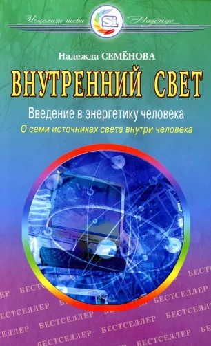 Внутренний свет. О семи источниках света внутри человека