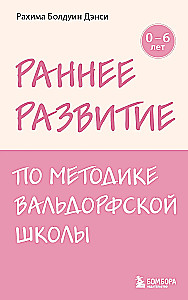 Раннее развитие по методике Вальдорфской школы. От 0 до 6 лет