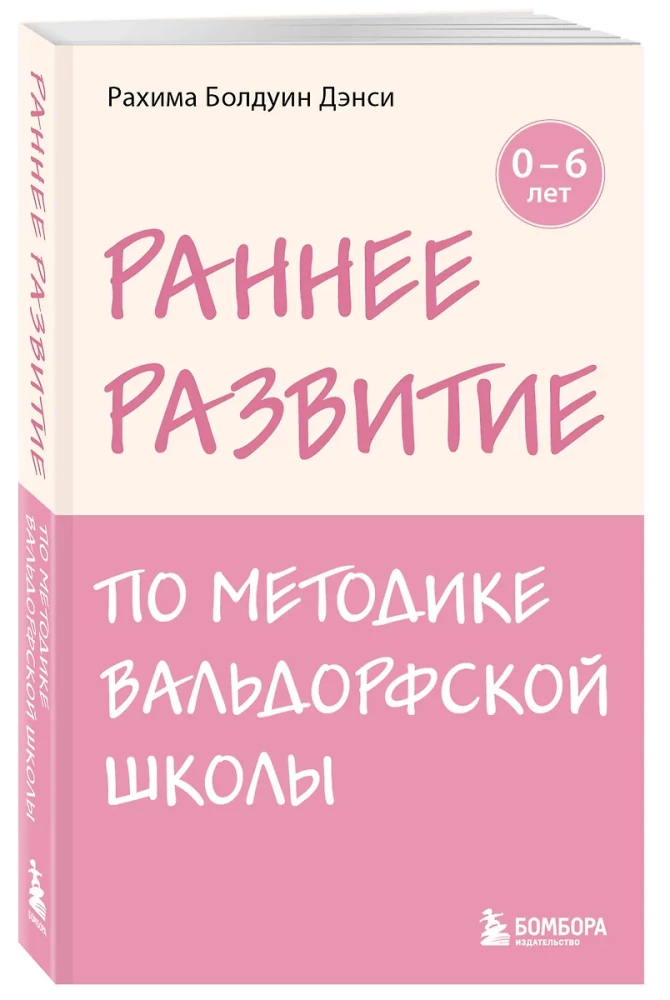 Раннее развитие по методике Вальдорфской школы. От 0 до 6 лет