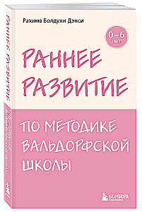 Раннее развитие по методике Вальдорфской школы. От 0 до 6 лет