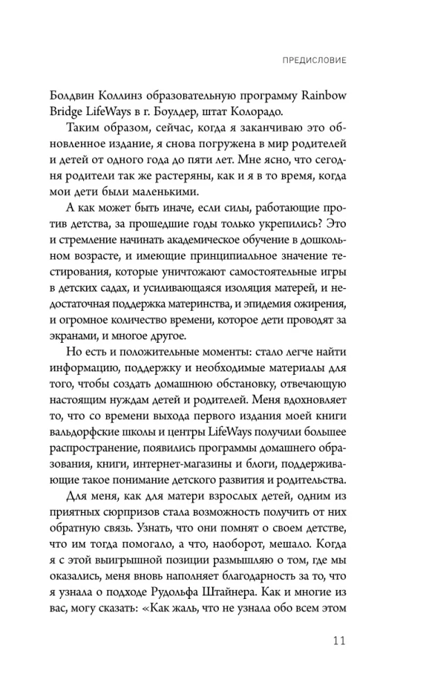 Раннее развитие по методике Вальдорфской школы. От 0 до 6 лет