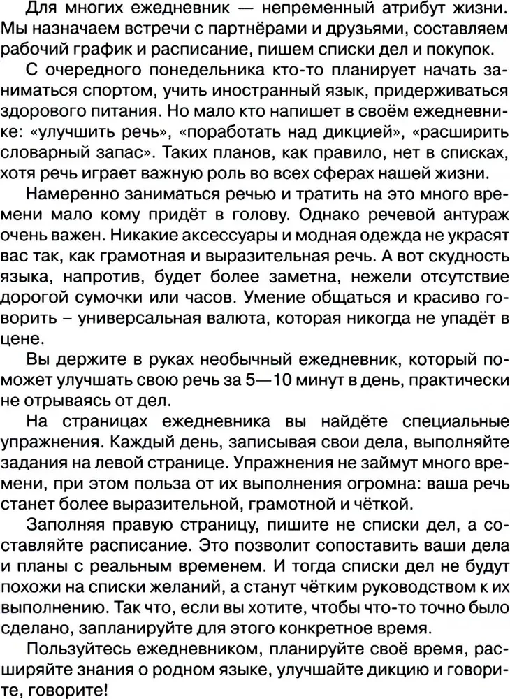 Говорите, говорите! Ежедневник, который улучшит Вашу речь