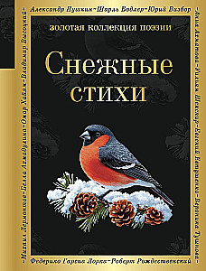 Снежные стихи