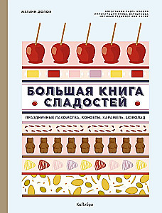 Большая книга пекаря. Большая книга сладостей. Комплект из 2-х книг с шоппером