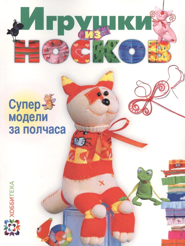 Игрушки из носков. Супермодели за полчаса