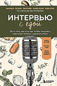 Интервью с едой. Все о том, как есть так, чтобы получать максимум пользы и удовольствия