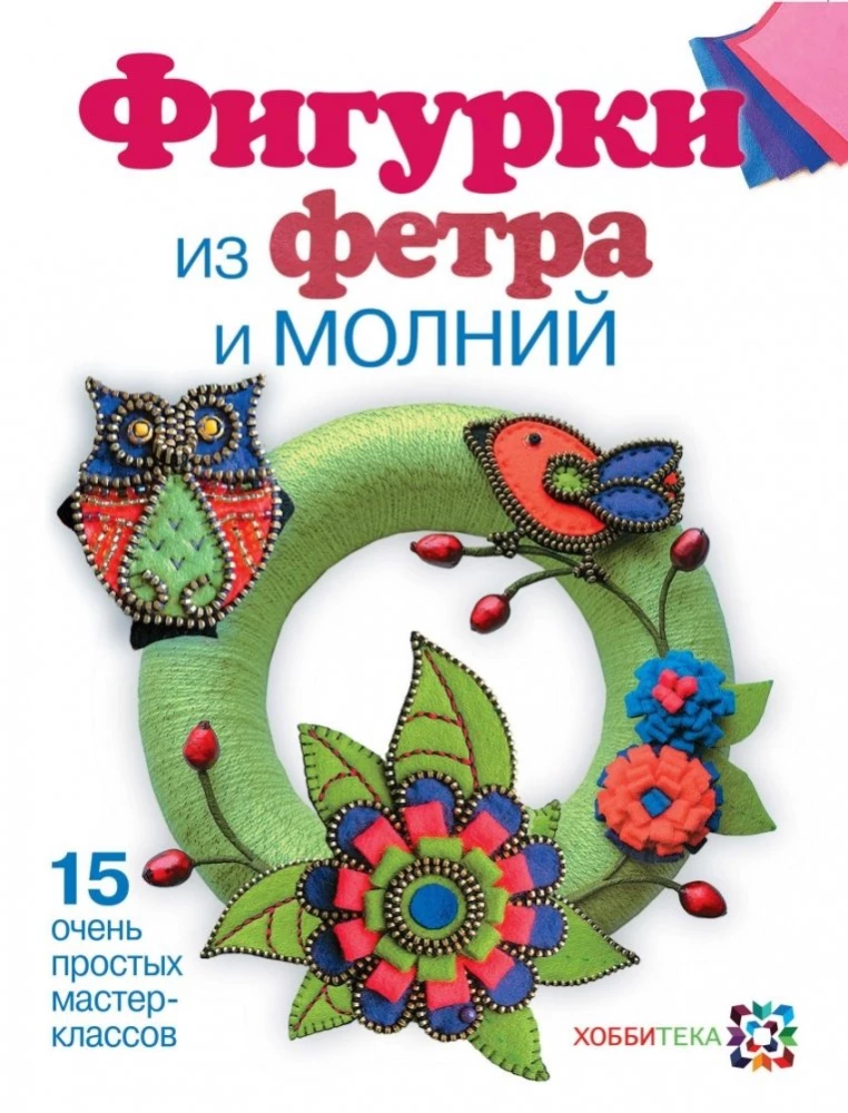 Фигурки из фетра и молний