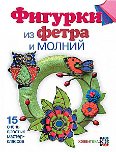 Фигурки из фетра и молний