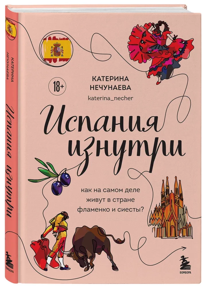 Испания изнутри. Как на самом деле живут в стране фламенко и сиесты?