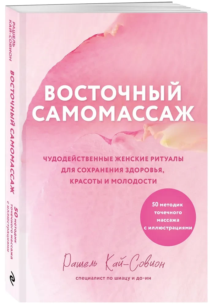 Восточный самомассаж. Чудодейственные женские ритуалы для сохранения здоровья, красоты и молодости