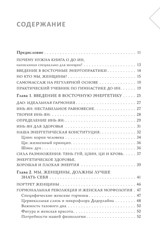 Восточный самомассаж. Чудодейственные женские ритуалы для сохранения здоровья, красоты и молодости