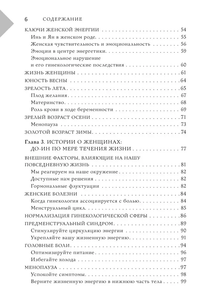 Восточный самомассаж. Чудодейственные женские ритуалы для сохранения здоровья, красоты и молодости