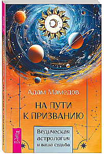 На пути к призванию. Ведическая астрология и ваша судьба