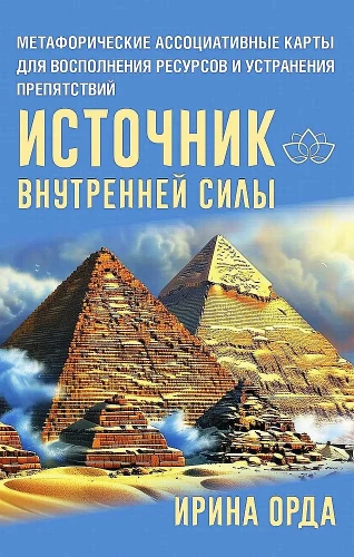 Источник внутренней силы. Метафорические ассоциативные карты для восполнения ресурсов и устранения препятствий (50 карт)