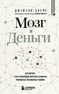 Мозг и Деньги. Как научить 100 миллиардов нейронов принимать правильные финансовые решения