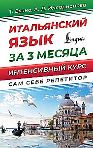 Итальянский язык за 3 месяца. Интенсивный курс