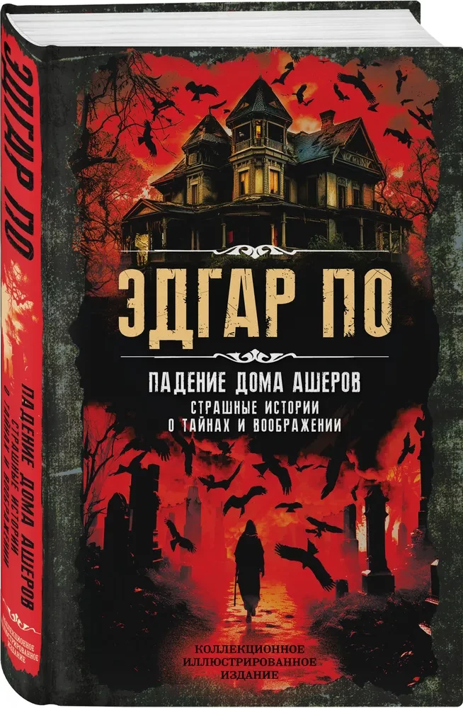 Падение дома Ашеров. Страшные истории о тайнах и воображении